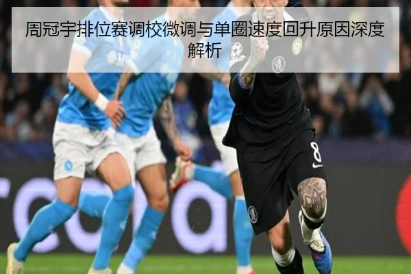 周冠宇排位赛调校微调与单圈速度回升原因深度解析 - ACMILANSPORTS